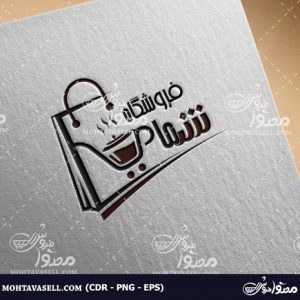 لوگو خاص و یونیک فروشگاه قهوه