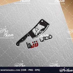 دانلود لوگوی قصابی و ساطور