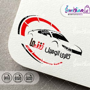 دانلود لوگو آماده نمایشگاه خودرو