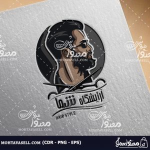 لوگو یکبار فروش آرایشگر و آرایشگاه مردانه