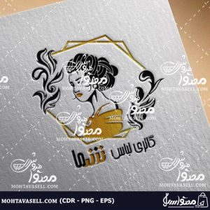 طرح لوگو بوتیک زنانه و فروشگاه لباس