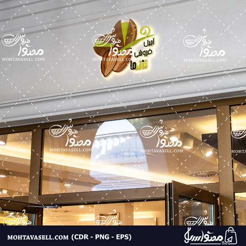 لوگو آجیل فروشی و فروشگاه خشکبار