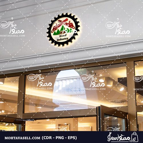 لوگو صنایع چوب و نجاری