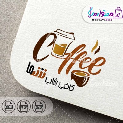 لوگو نوشته کافی و قهوه و کافی شاپ